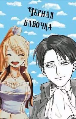 Черная бабочка [Атака Титанов]