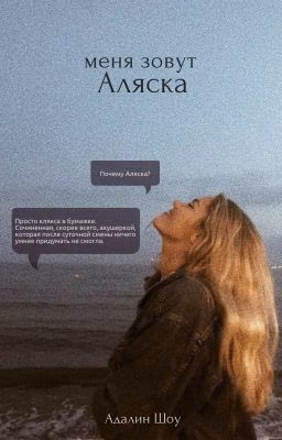 Меня зовут Аляска