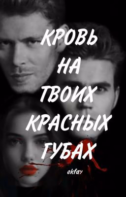 Кровь на твоих красных губах