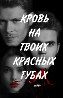 Кровь на твоих красных губах