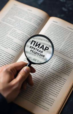 Взаимный Пиар с обратной связью!
