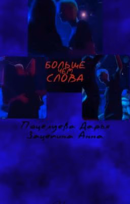 Больше чем слова//Даша Поцелуева