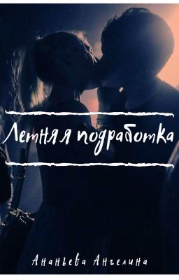 Летняя подработка