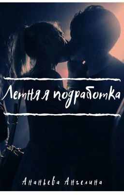 Летняя подработка