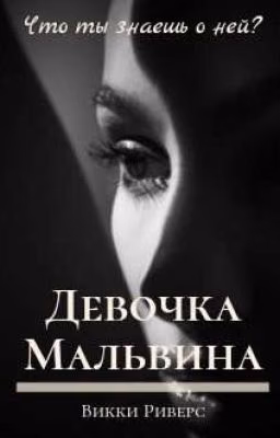 Девочка - Мальвина | 18+