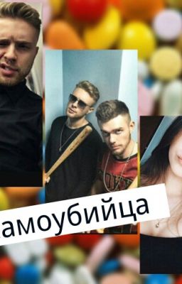 ''Самоубийца" #Wattys2016