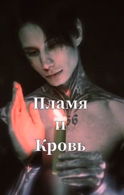 Пламя и Кровь / Дима Матвеев