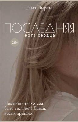 Последняя нота сердца
