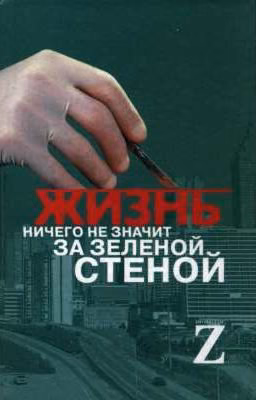 Жизнь ничего не значит за зеленой стеной: Записки врача.