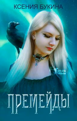 Премейды
