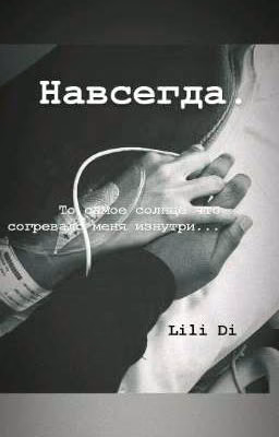 Навсегда.