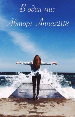 В один миг