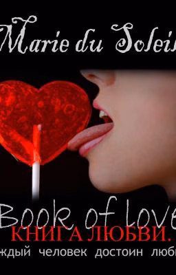 Книга Любви #wattys2016
