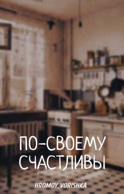 По-своему счастливы