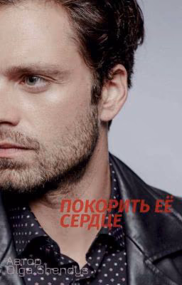 Покорить её Сердце