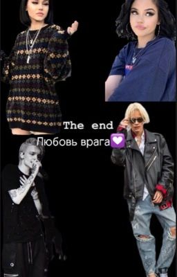 Любовь врага💟