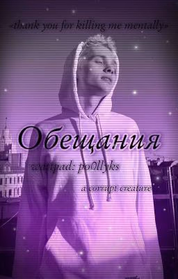 Обещания... |D&J|