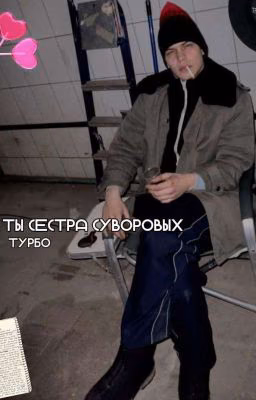 Сестра Суворовых||Турбо||