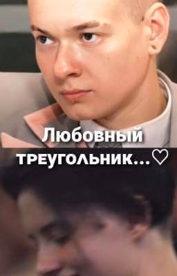Любовный треугольник...♡《ЗАКОНЧЕН》
