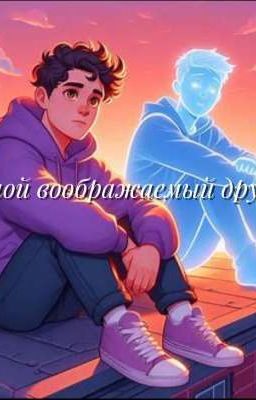 Мой воображаемый друг