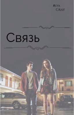Связь