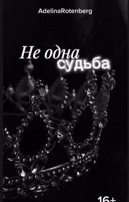 Не одна судьба.