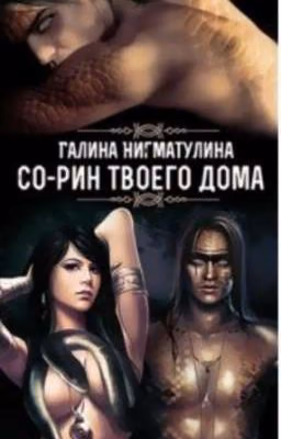 Цветок змеиного дома