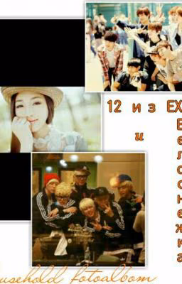 12из exo и белoснежка