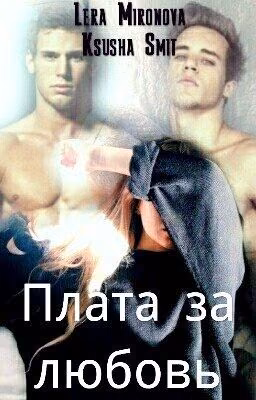 Плата за любовь