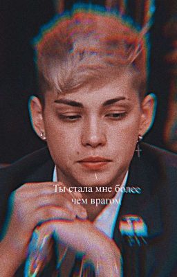 Ты для меня более чем враг || Поцелуева(закончено)