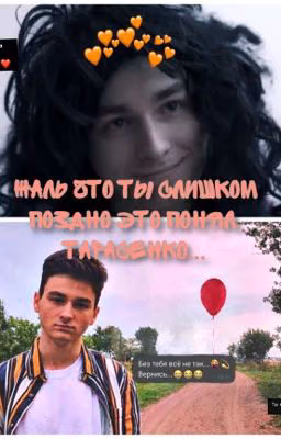 Жаль что ты слишком поздно это понял, Тарасенко...[ЗАКОНЧЕН]