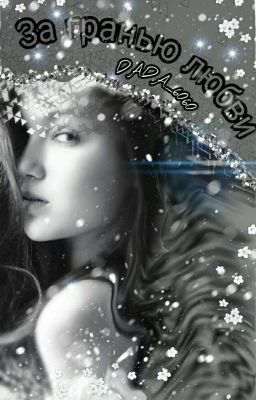 За  гранью любви.[18+]