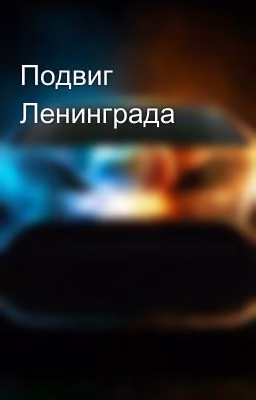 Подвиг Ленинграда
