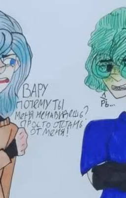 Почему ты не отстанешь?..