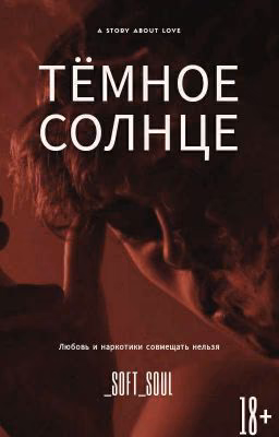 Тёмное солнце