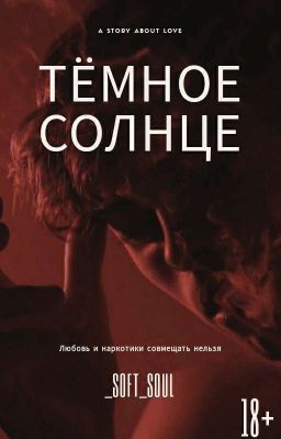 Тёмное солнце