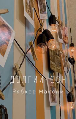 Долгий Сон