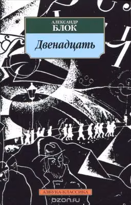 Блок Александр Александрович -  Двенадцать (поэма)