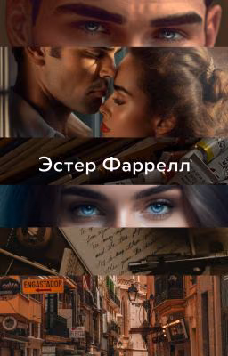 Эстер Фаррелл