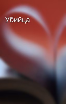 Убийца