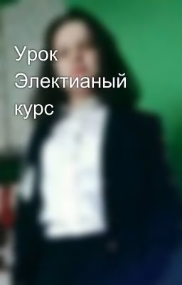 Урок Электианый курс