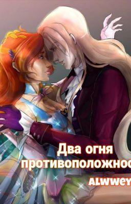 Два огня: Противоположности | 18+ 