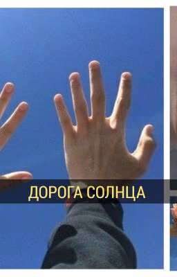 ДОРОГА СОЛНЦА