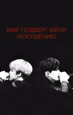 Мир подверг меня искушению | [ЗАМОРОЖЕН НА НЕ ОПРЕДЕЛЁННЫЙ СРОК]