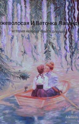 Рыжеволосая И Веточка Лаванды