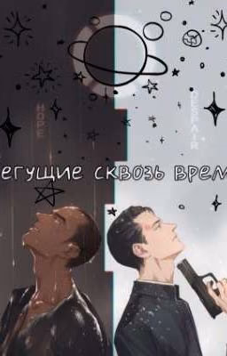 Бегущие сквозь время.