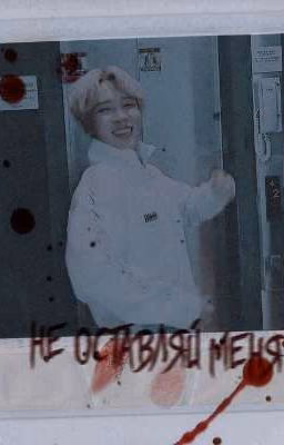 Не Оставляй Меня..