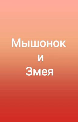 Мышонок и Змея