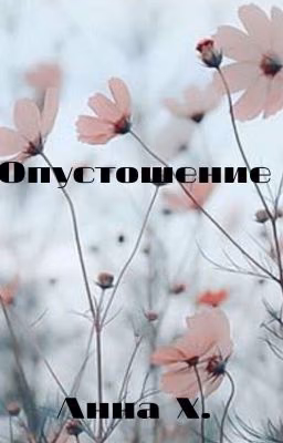 Опустошение