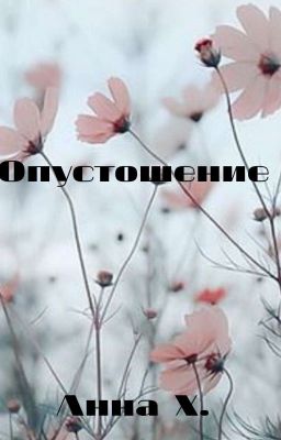 Опустошение